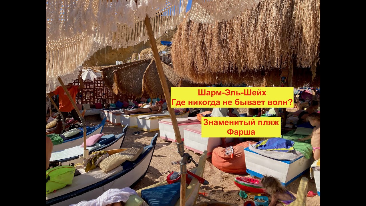 Знаменитый пляж Фарша в Шарм-Эль-Шейхе, где никогда нет волн. Как найти? Есть ли там рыбки? Цена?