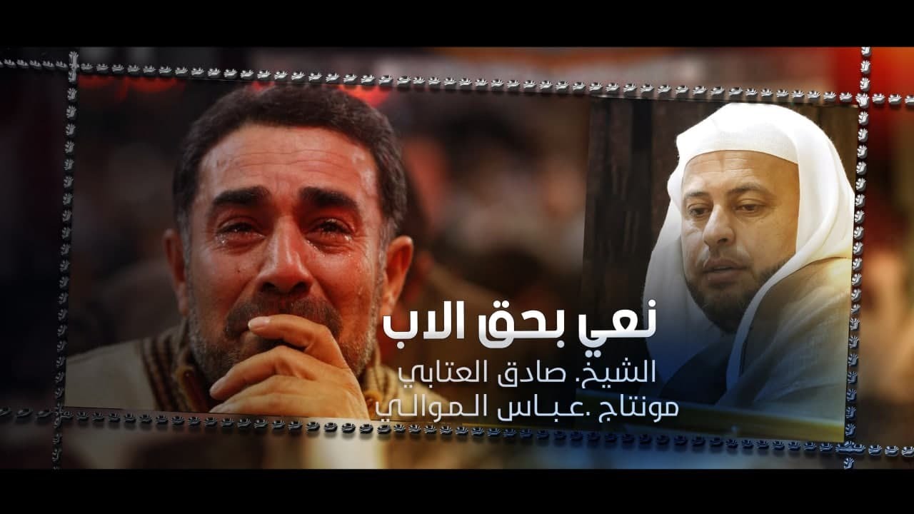 نعي يوجع القلب  استشهاد الامام علي .الشيخ صادق العتابي (مونتاج واخراج عباس الموالي)
