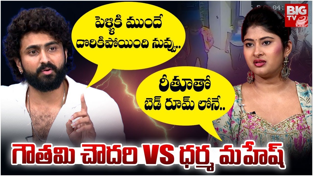 లైవ్ లో గౌతమి చౌదరి Vs ధర్మ మహేష్ | Gautami Chowdary Vs Dharma Mahesh In Debate | BIG TV