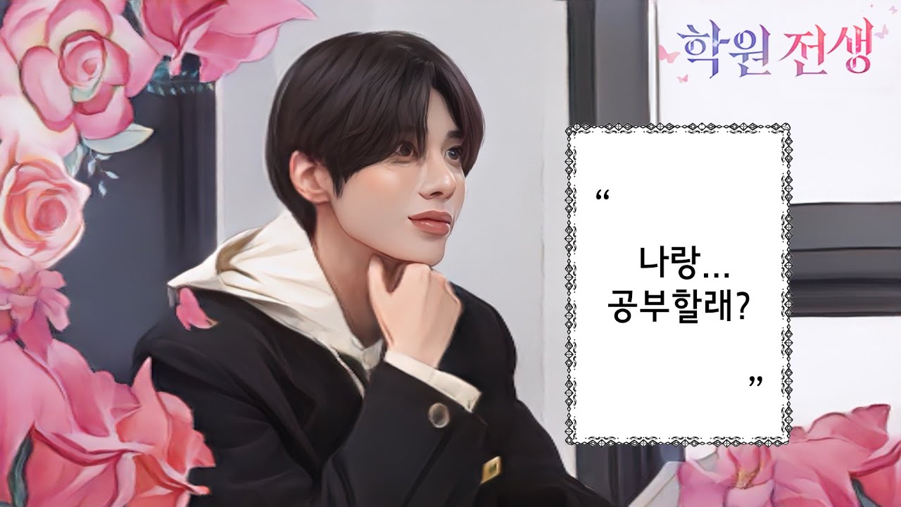 [SUB] 학생이, 그것도 영재가 되라고?! | [학원 전생] EP.01 | TXT 태현 | 영재학원