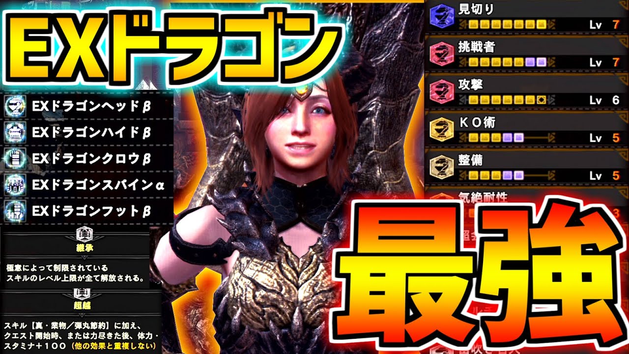 【MHWI】ミラボレ防具EXドラゴンが過去最高クラスの超性能！全極意スキル使用可能に加え真業物＆弾丸節約に体力増強3も常設されてヤバすぎる！【モンスターハンターワールドアイスボーン実況】