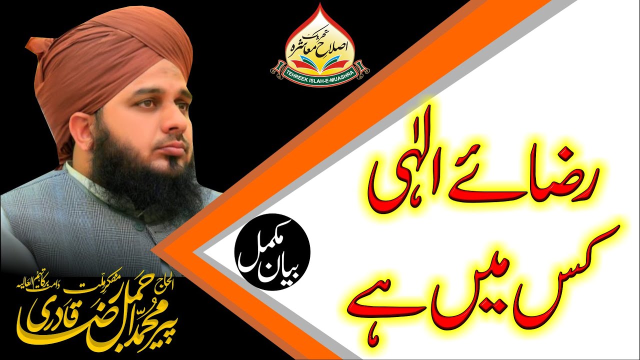 Rizaye ilahi  Kis Mein Hai | Muhammad Ajmal Raza Qadri