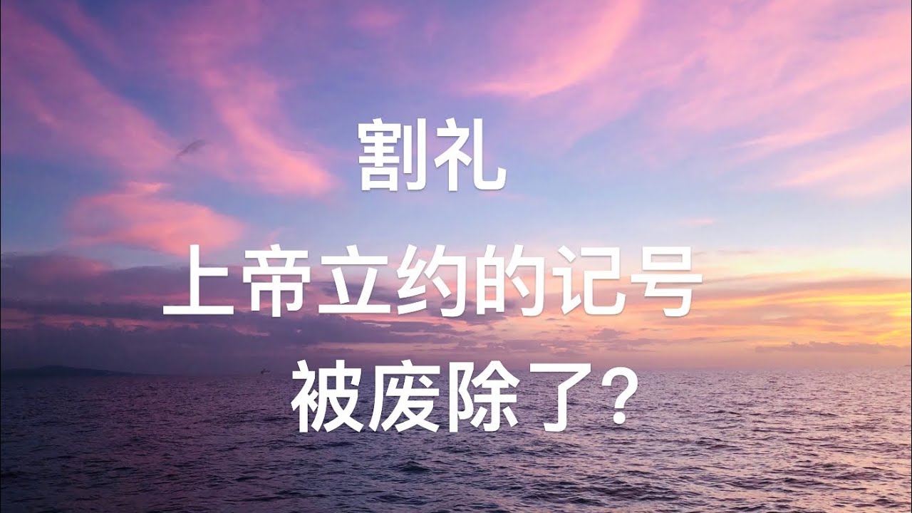 【畅谈圣经】割礼-上帝子民在肉体上永恒之约的记号 亚伯拉罕之约 Circumcision- the sign of God`s people on fresh for ever