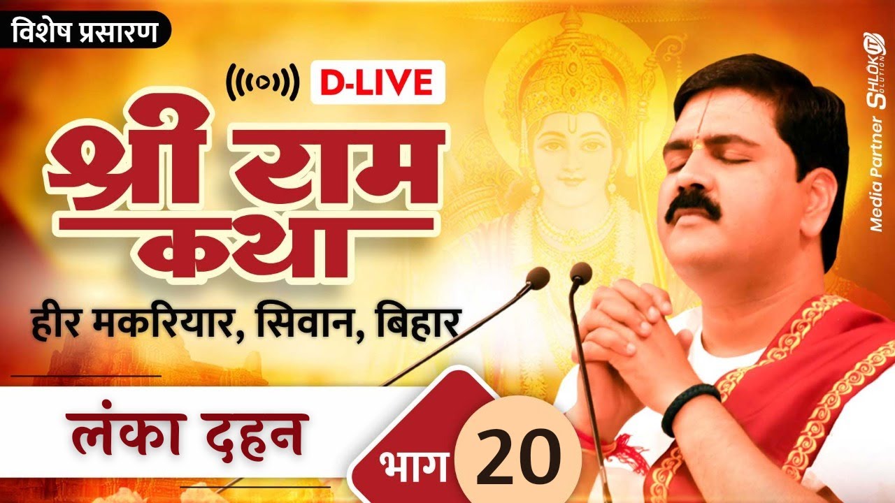 D-LIVE | LANKA DAHAN | PUJYA RAJAN JEE | HEER MAKARIYAR, SIWAN, BIHAR | PART- 20