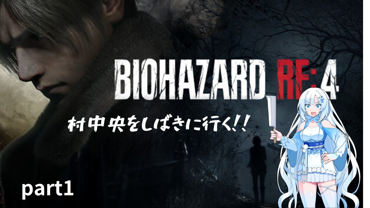 【VOICEBOX実況】 BIOHAZARD RE:4 chapter1 奇跡のパリィ！？ 村中央を攻略する！