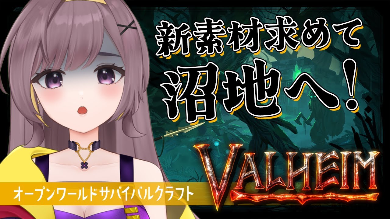 【Valheim】大きな沼地を求めて出航！新素材ゲットしたい！！【サバイバルクラフト│Steam版│女性実況】