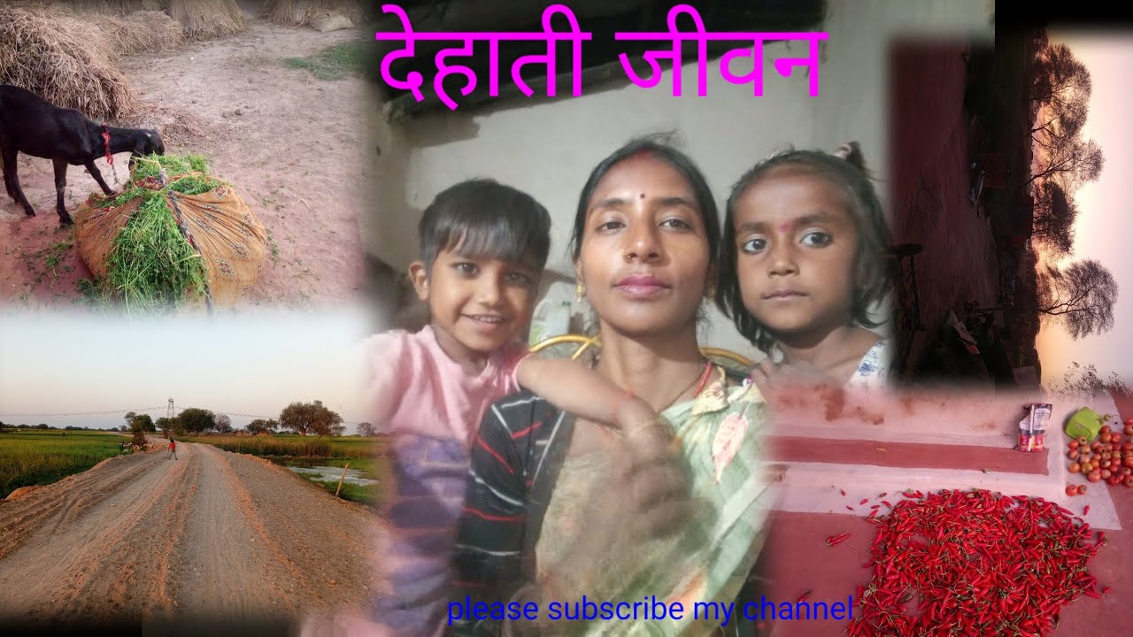  गांव देहात का परिश्रम सेभारा जीवन