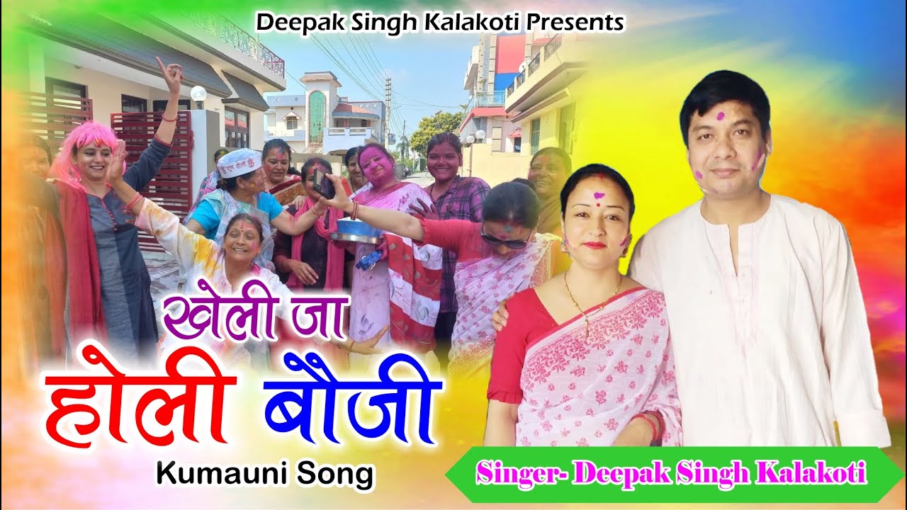 खेलिजा होली बौजी | Kumaoni song | Deepak Singh Kalakoti #holi