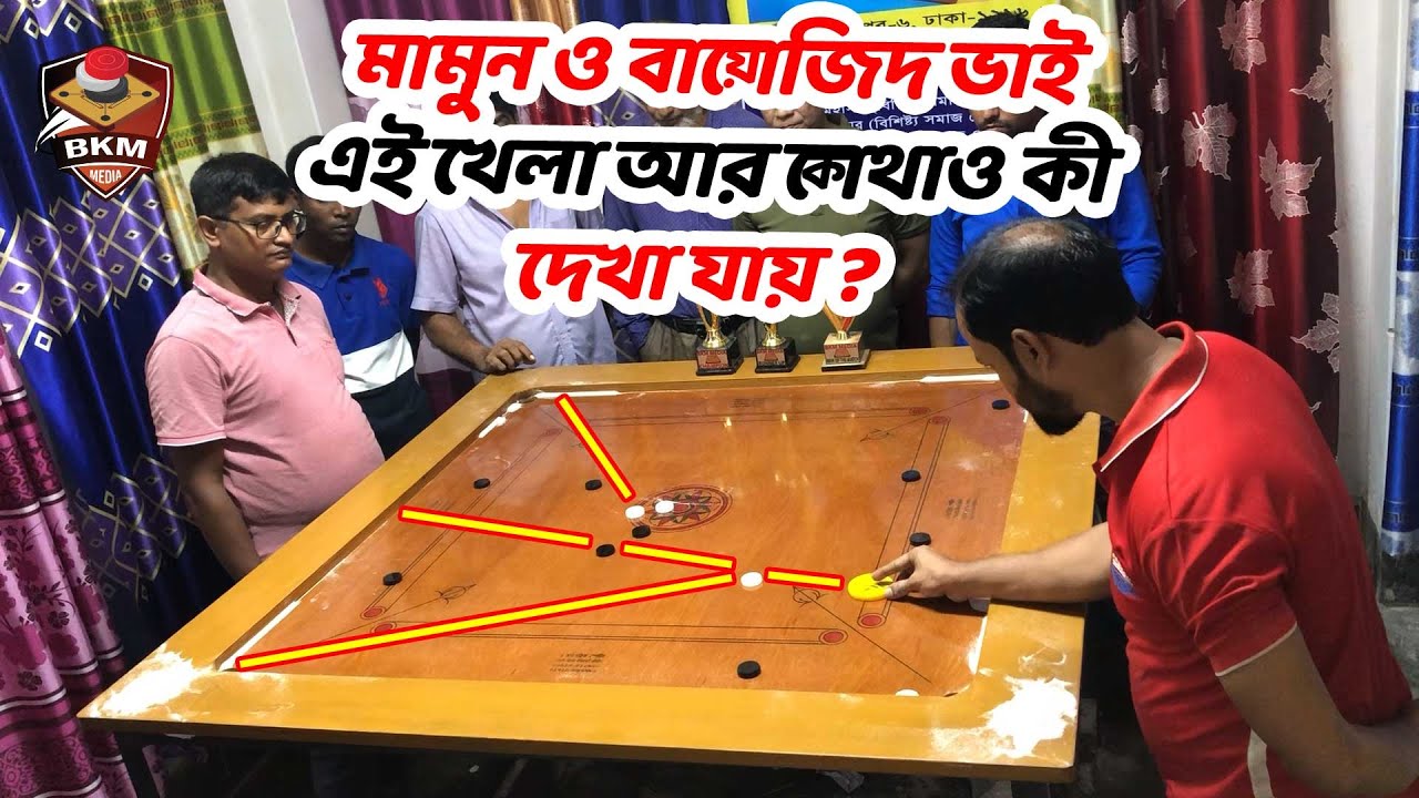 মামুন ও বায়োজিদ ভাই-এই খেলা আর কোথাও দেখা যায়? । ক্যারাম প্রতিযোগীতা 2022। BKM MEDIA