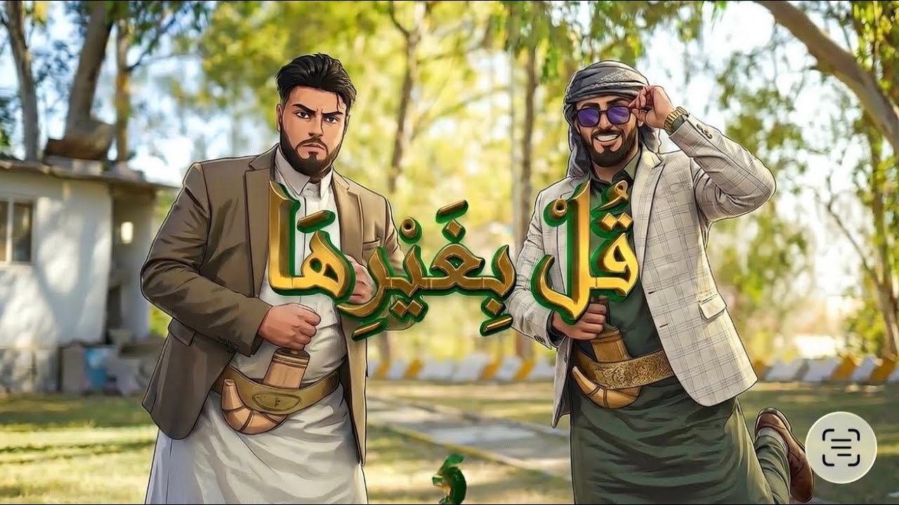 برنامج | قل بغيرها | الحلقة 18 السقي الجائر | المحويت 
