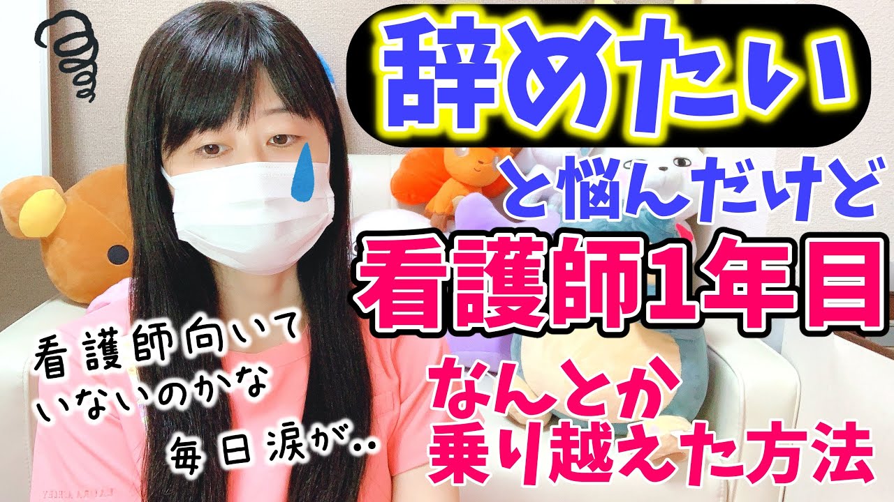 新人看護師(1年目)何度も辞めたいと思った。それでも続けられた理由についてお話します。