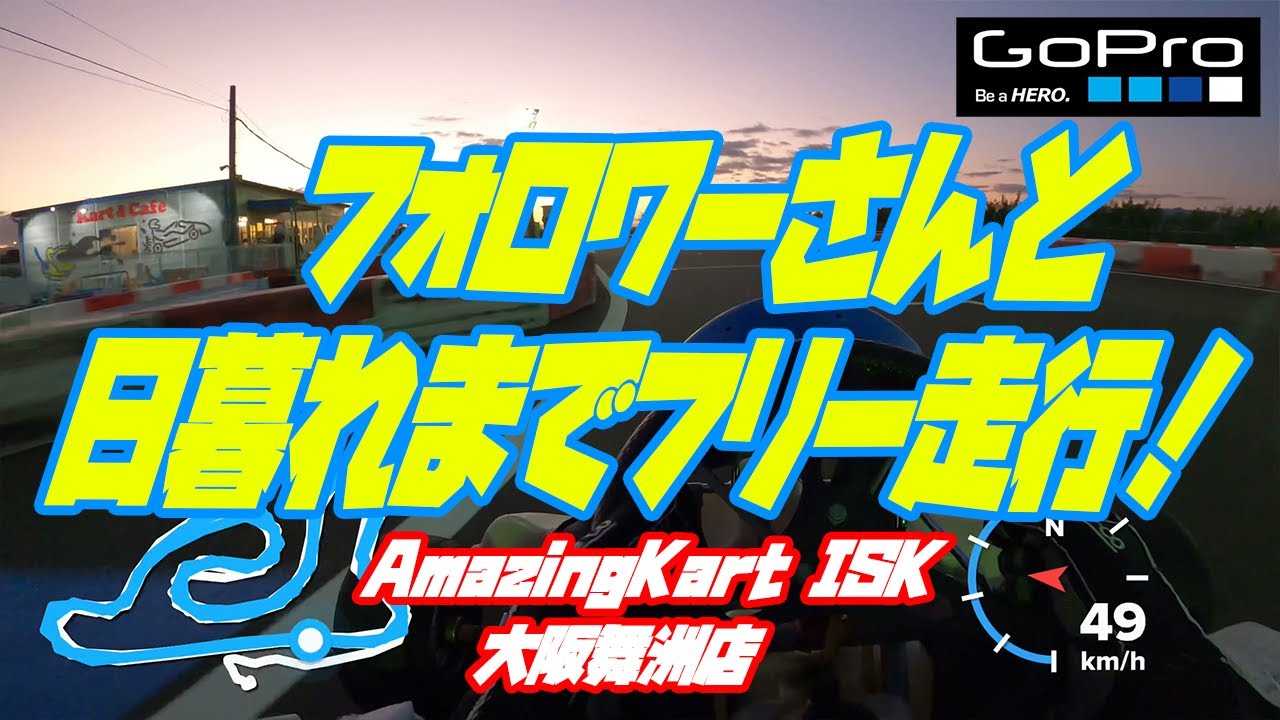 フォロワーさんと日暮れまでフリー走行！【AmazingKartISK 大阪舞洲店】