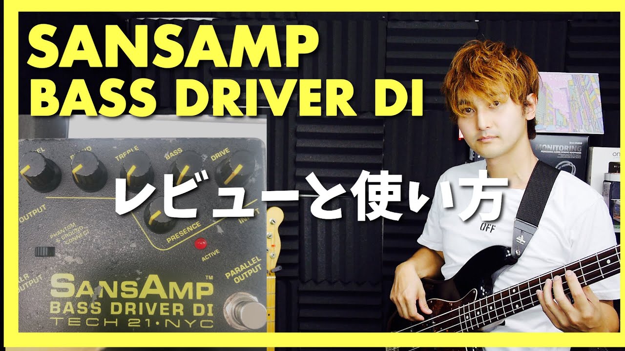 sansamp BASS DRIVERのレビューと使い方
