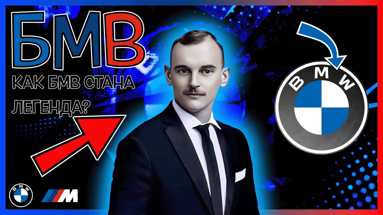 Тъмната история на компанията БМВ