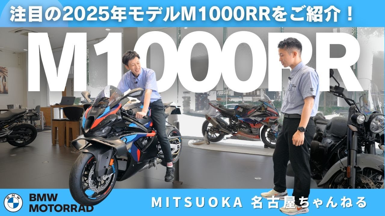 注目の2025年モデルM1000RRをご紹介！｜BMW Motorrad Nagoya