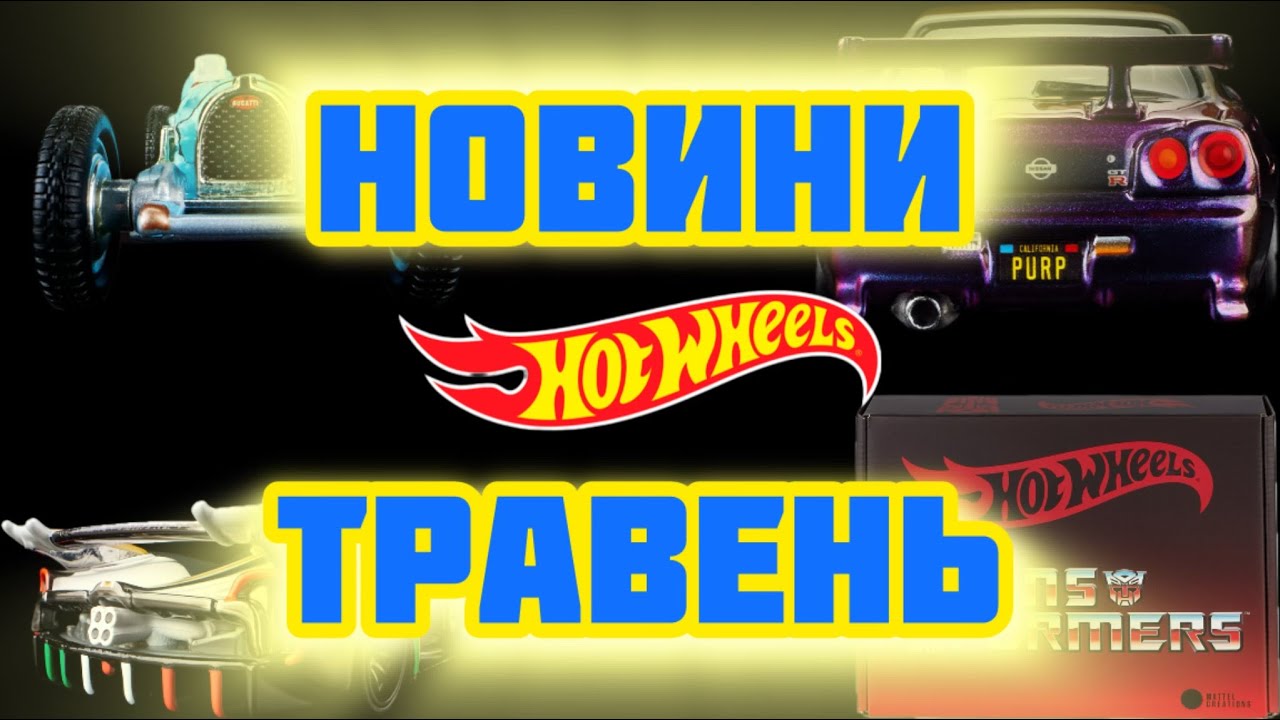 Гарячі НОВИНИ Hot Wheels за ТРАВЕНЬ 2024 Українською! Гарячі релізи, цікаві факти, АКЦІЇ та інше...