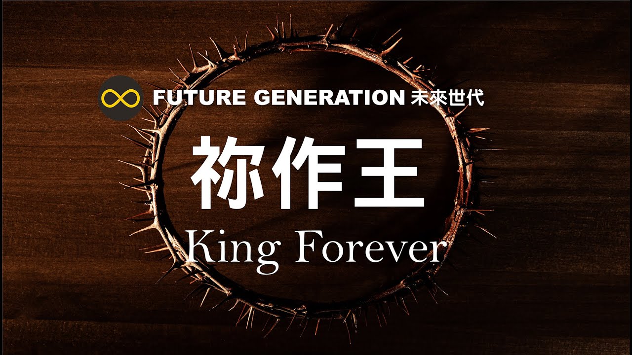 祢作王King Forever | Clara Rhoden & Future Generation 未來世代｜Lyric Video 歌詞版