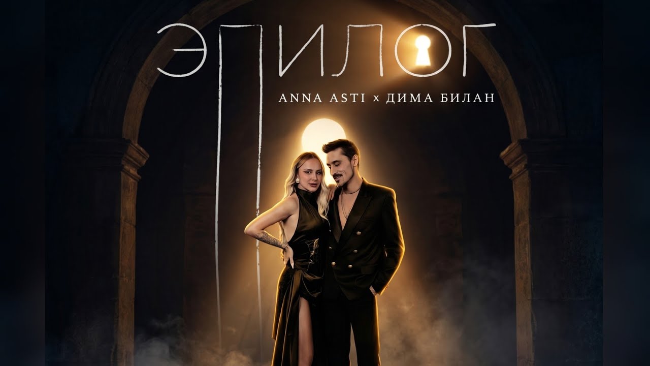 ANNA ASTI & Дима Билан - &laquo;Эпилог&raquo; (mood video) - 24.04.2026 ❤️