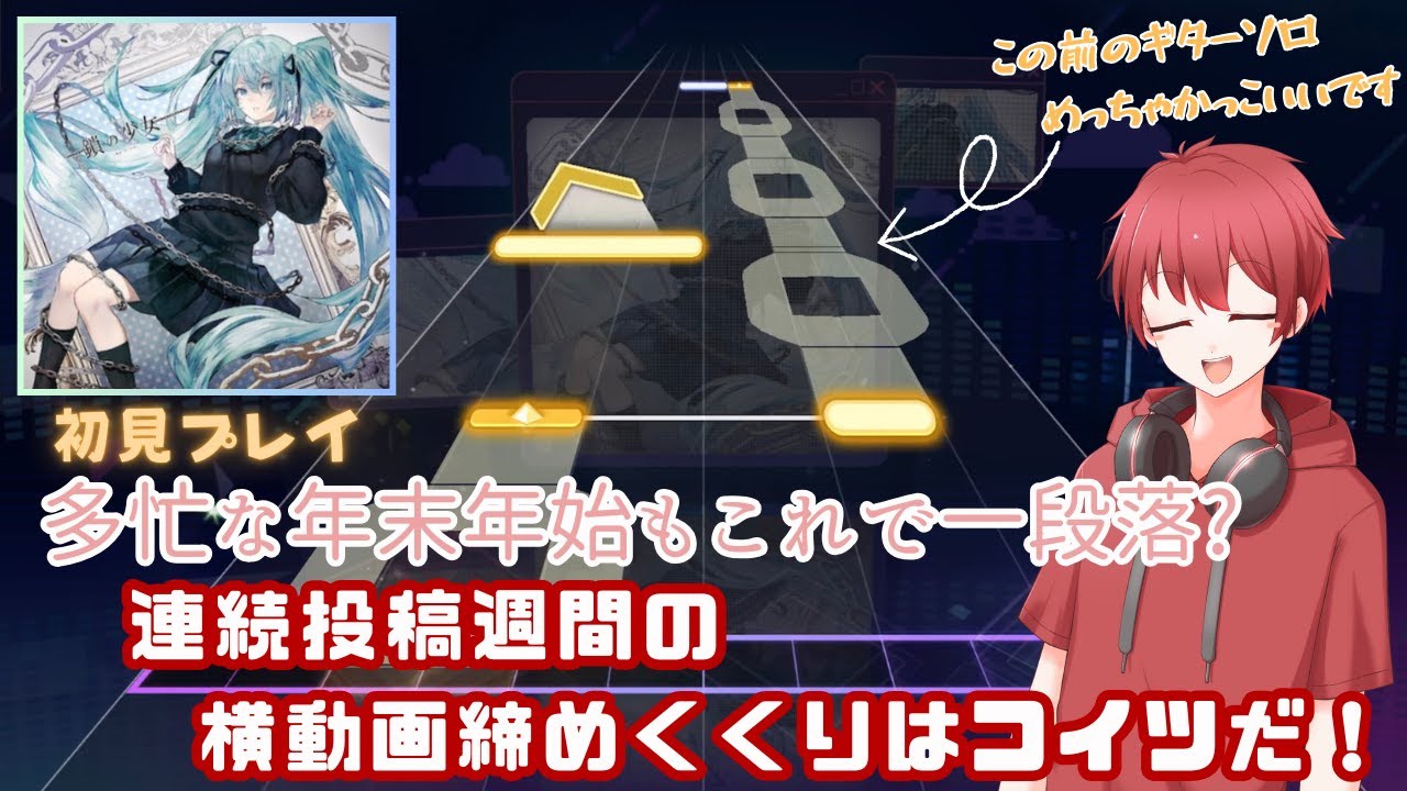 【プロセカ】地獄の年末年始連続投稿週間はコイツで終わり?!ギターソロがカッコいい曲が追加されたので遊んでみた！「鎖の少女」 #プロセカ