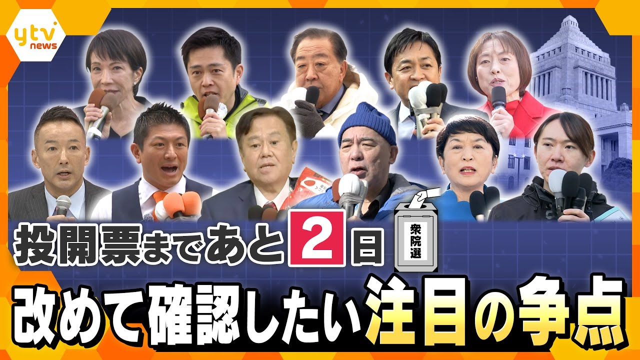 衆院選投開票まで2日　改めて確認しておきたい争点とは？【かんさい情報ネットten./選挙直前SP】