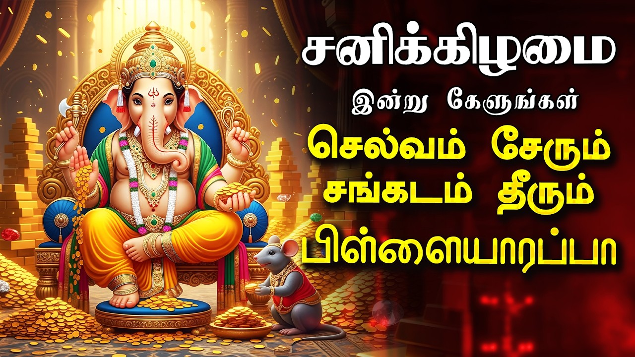 🔴LIVE ஞாயிற்றுக்கிழமை செல்வம் சேரும் சங்கடம் தீரும் பிள்ளையாரப்பா, தடைகள் நீக்கும் விநாயகர் பாடல்