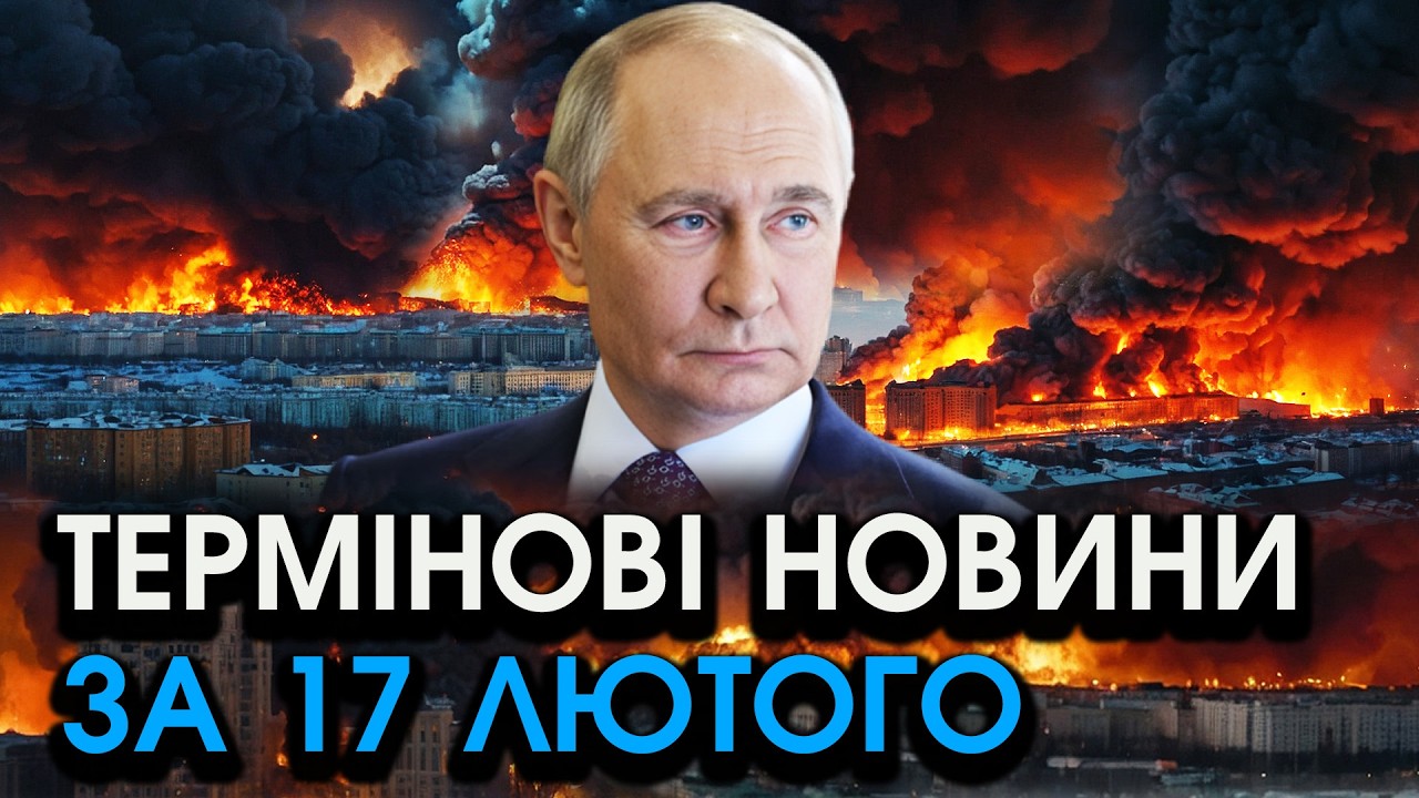 путін неочікувано ЗВЕРНУСЯ до УКРАЇНИ після масованого УДАРУ! Попросив шокуюче — головне за 17.02