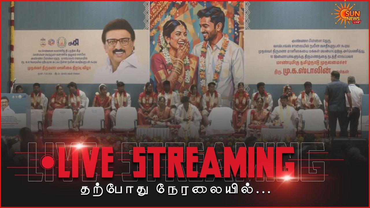 🔴LIVE : முதலமைச்சர் திருமண மாளிகை திறப்பு விழா | CM Stalin | Marriage | Sun news