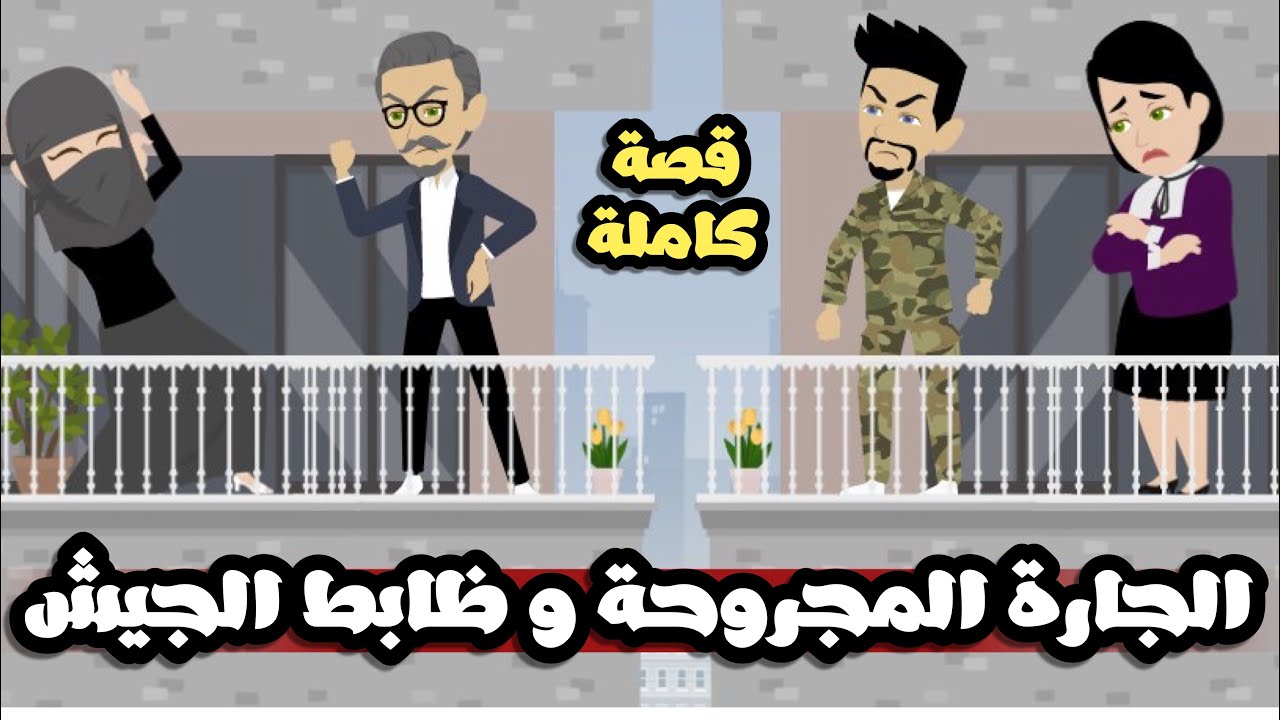 جارتي المحجبة المجروحة | قصة كاملة