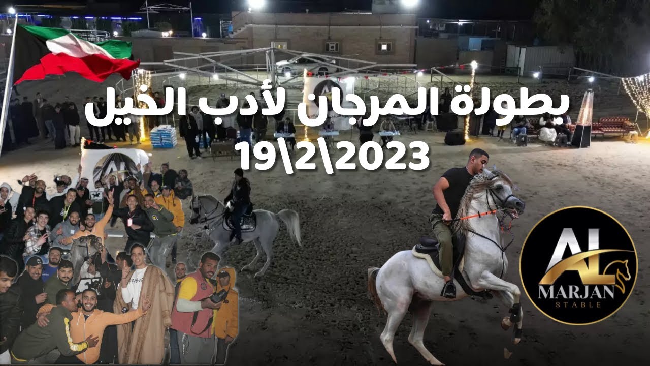 بطولة المرجان لأدب الخيل العربية 2023 | الكويت !