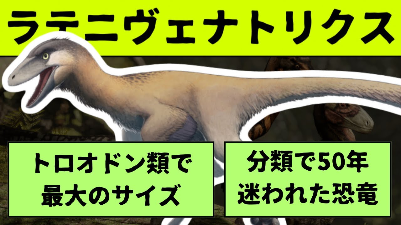 知られざる北米最大級のトロオドン類、ラテニヴェナトリクスとは？