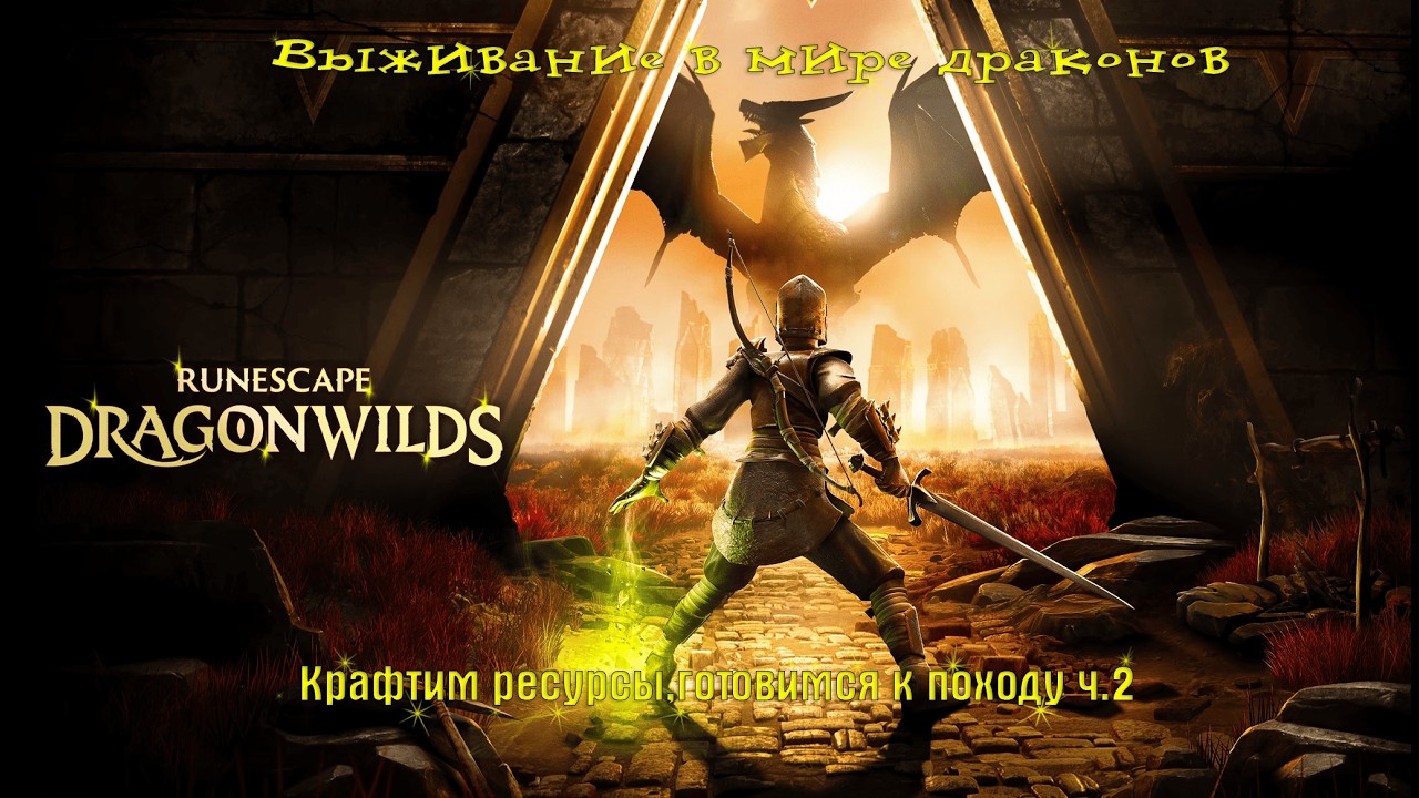 RuneScape: Dragonwilds Сходила к гоблинам и чуть не осталась там навсегда)))