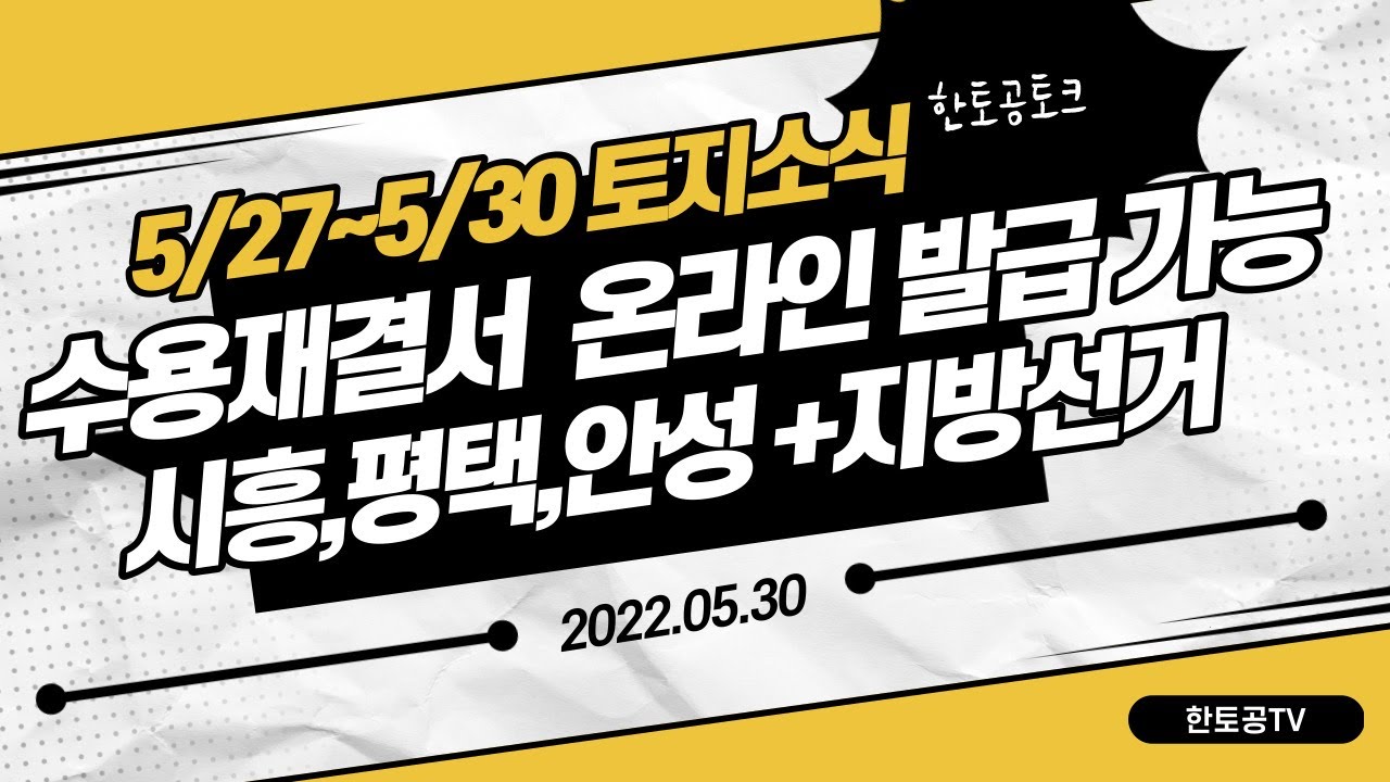 토지수용재결서 온라인 발급가능, 시흥,평택,안성 토지소식,지방선거소식