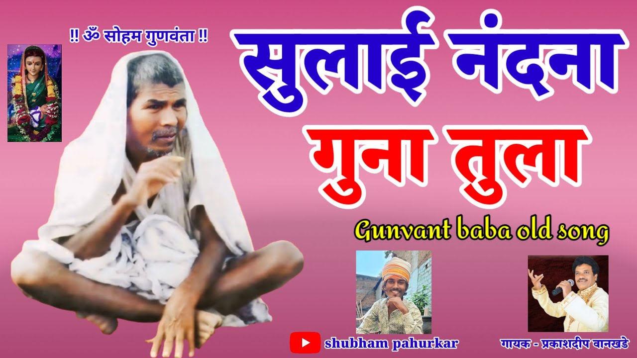 सुलाई नंदना गुना तुला / Gunvant baba song ( old is gold ) 🙏♣️ जय जय गुणवंत ♣️🙏#song #gunvantbaba