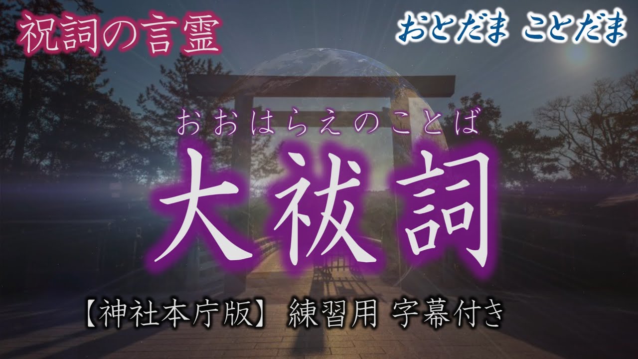 大祓詞 おおはらえのことば【天下万民 社会全体の罪穢れ 災厄を取り除く為の祓詞】夏越・年越の祓　祝詞(のりと)の言霊