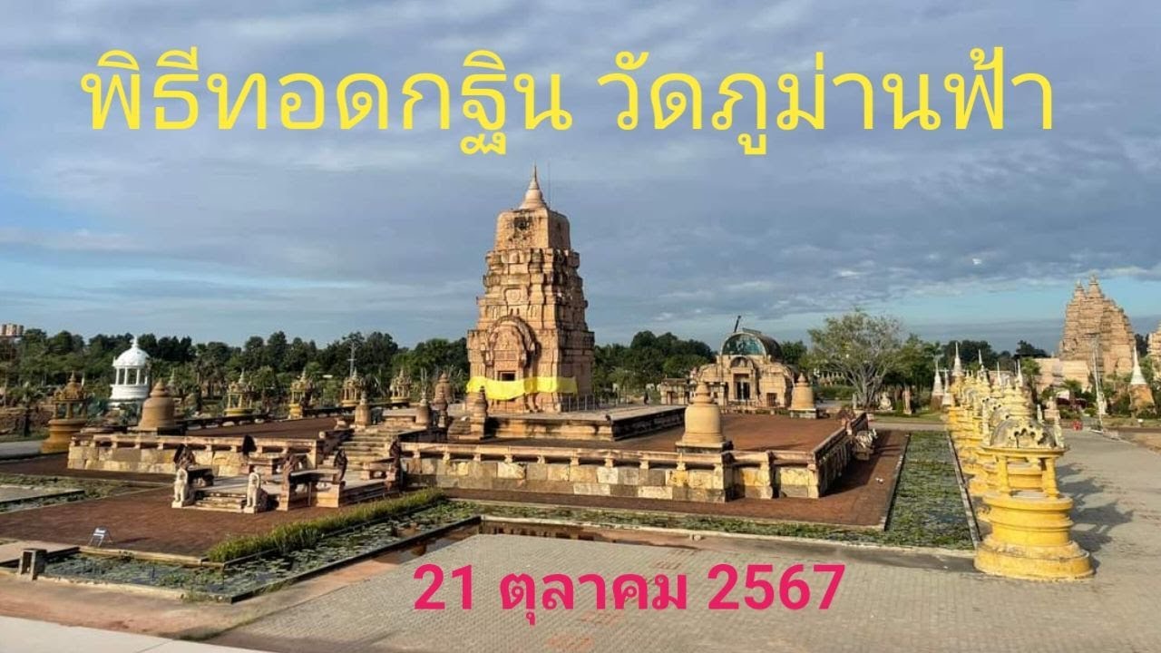 พิธีทอดกฐิน วัดภูม่านฟ้า 21 ต.ค. 2567