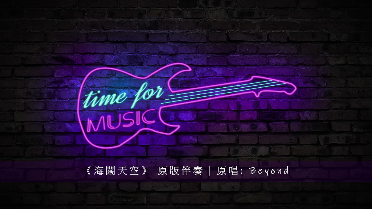 《海闊天空》 原版伴奏｜原唱: Beyond