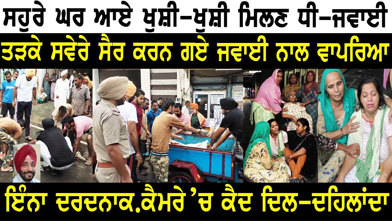 ਸੋਹਰੇ ਘਰ ਗਏ ਧੀ ਜਵਾਈ ਨਾਲ