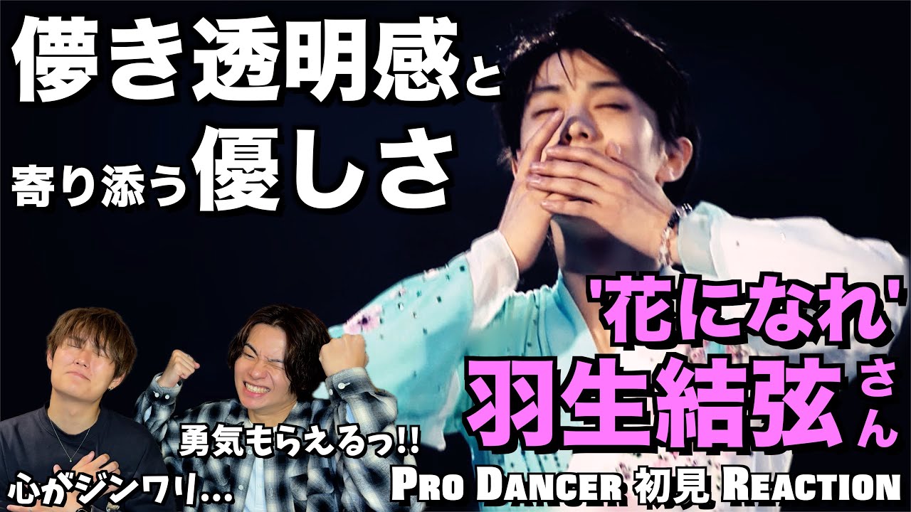 【羽生結弦さん】今だからこそ観てほしい。心が浄化される祈りの演技。羽生結弦さん - 花になれ 2013 初見リアクション！