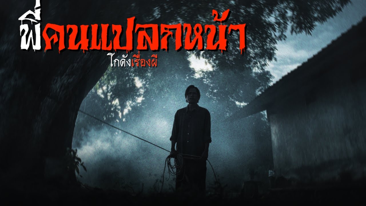 พี่คนแปลกหน้า | โกดังเรื่องผี EP.399 [เรื่องเล่า]