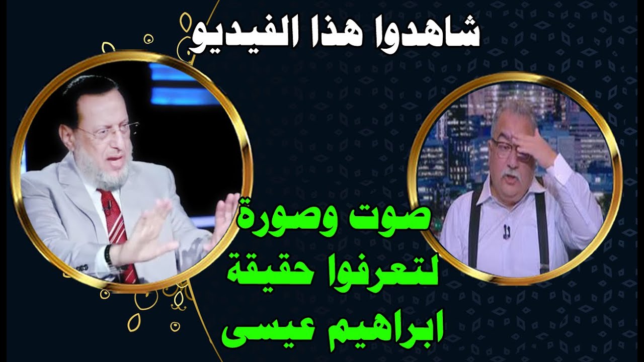 اللى عايز يعرف حقيقة وعقيدة ابراهيم عيسى صوت وصورة د محمد الزغبى