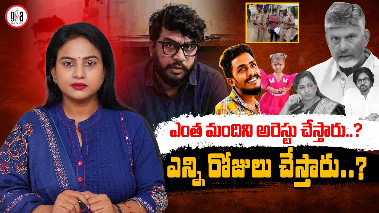 ఎంత మందిని అరెస్టు చేస్తారు..? | Chandrababu & Co. Targeting Opponents Through Arrests | greatandhra