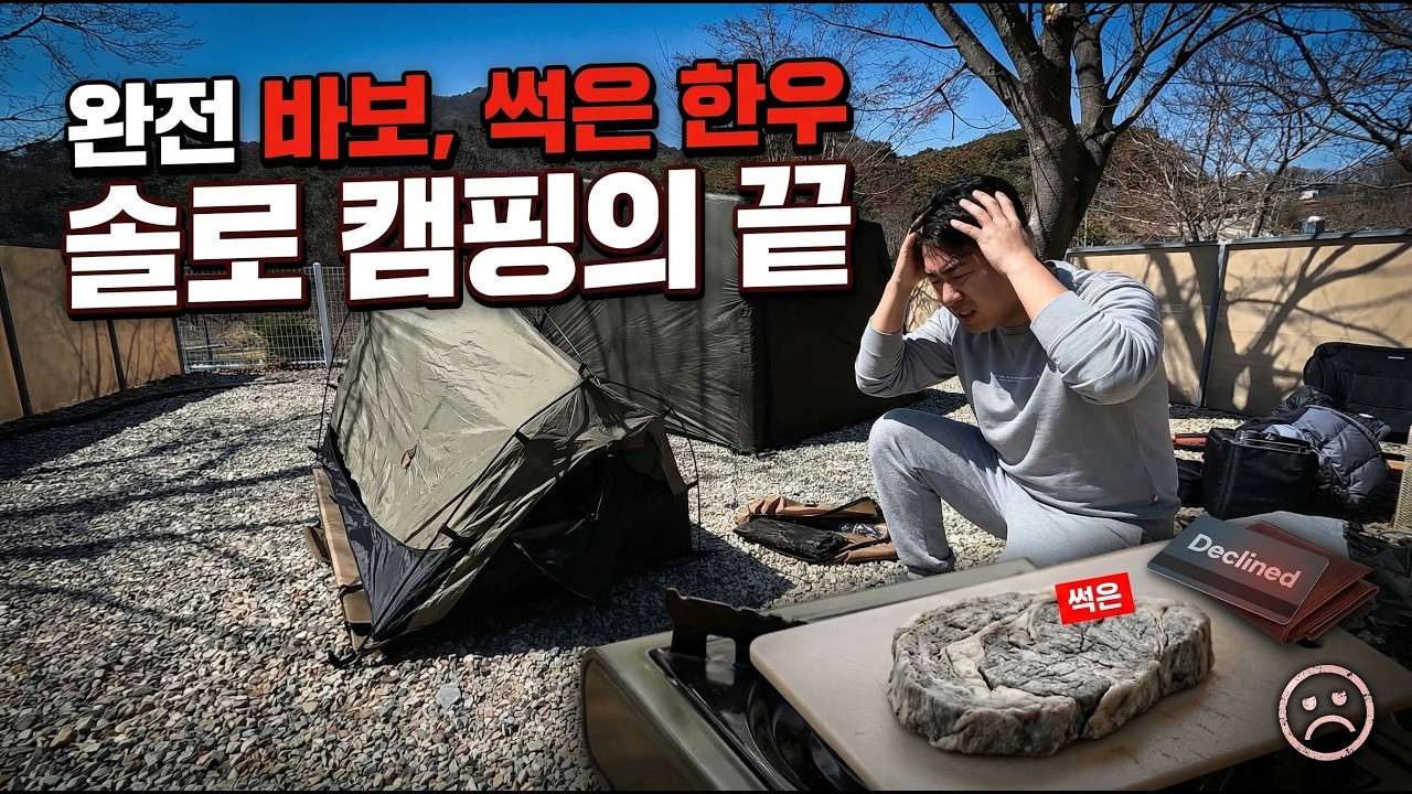 다이스쉘터, 낡은 포몰리 드웰러, 개진상, 상한 한우, 돌풍 이 모든 것이 한꺼번에 닥친 봄캠핑 쏠캠