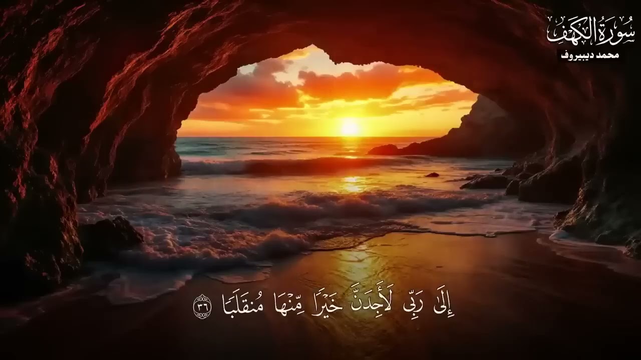 سورة الكهف كاملة   تلاوة هادئة تريح القلب والأعصاب يوم الجمعة ❤️ بصوت محمد ديبيروف بجودة عالية  