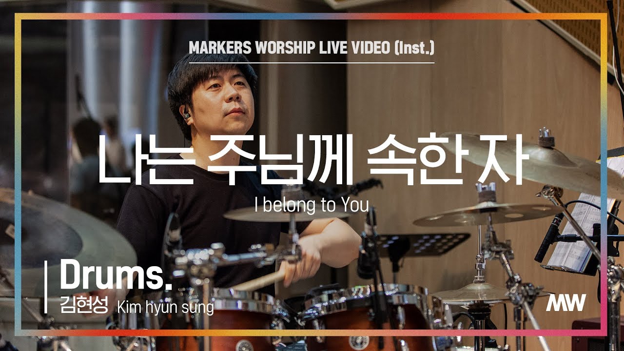 마커스워십 - 나는 주님께 속한 자 (Drums / 김현성 연주) I belong to You