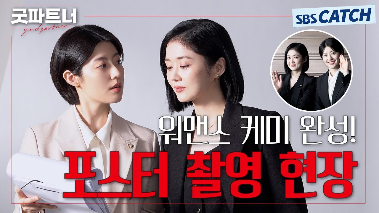 [메이킹] 장나라X남지현 워맨스 케미 미쳤다..! 〈굿파트너〉 포스터 촬영 비하인드 #굿파트너 #SBSCatch