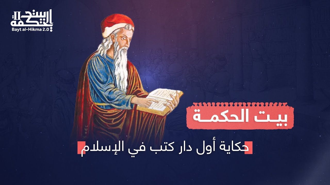 بيت الحكمة: حكاية أول دار كتب في الإسلام