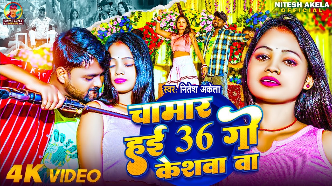 #VIDEO चामार हई 36 गो केशवा बा || Nitesh Akela || Chamar Hai 36 Go Keswa Ba #New_Chamar_Song_2025