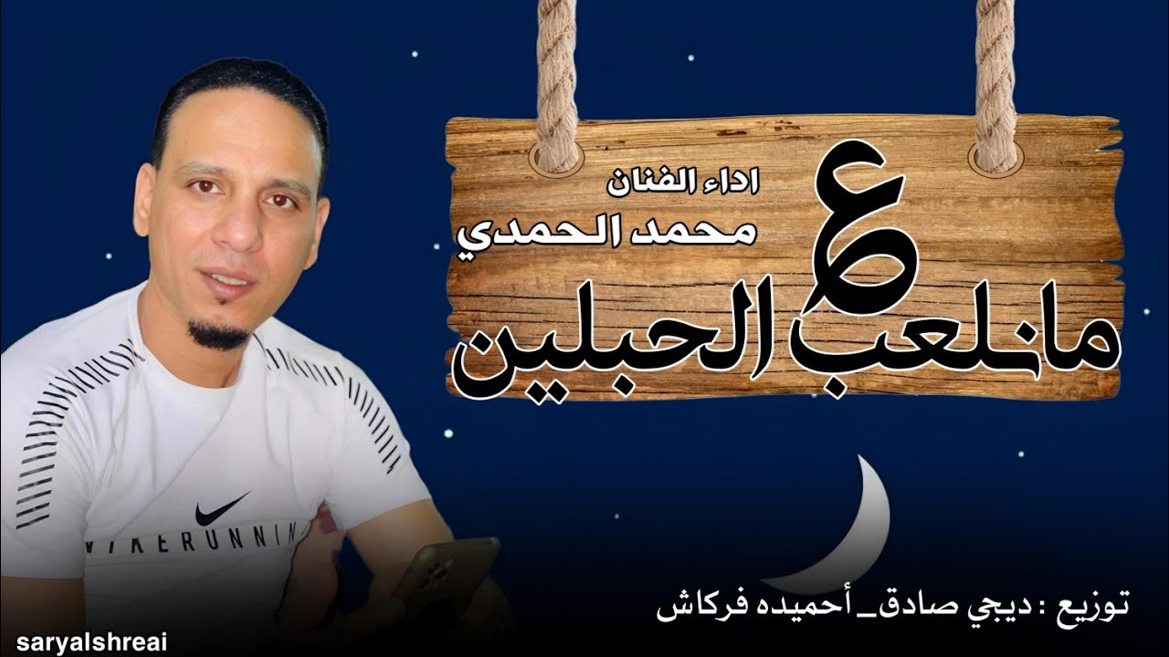 محمد الحمدي _ مانلعب علي الحبلين   (توزيع ديجي صادق _احميده فركاش) حصري 2024جميع الحقوق محفوظة
