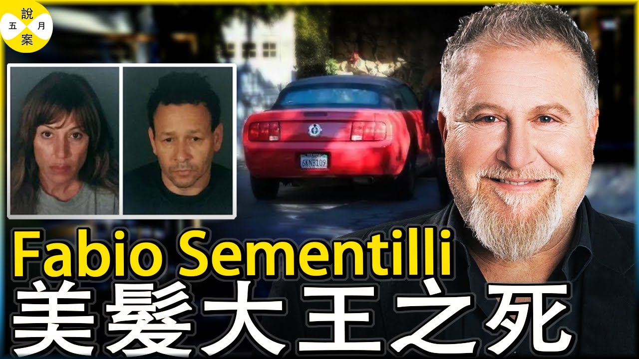 好菜坞网红美发大师洛杉矶豪宅遇害 家里被翻个底朝天手上的劳力士却完好无损 出轨妻子的异常举动迁出雇凶真相#纪实解说#好莱坞#婚姻故事#家庭伦理