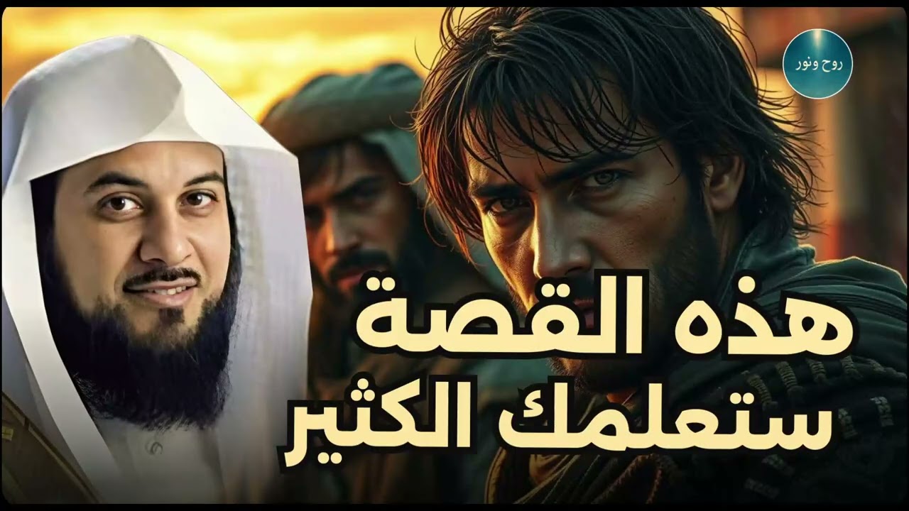 هل تبحث عن راحة وسكينة قبل النوم؟ استمع إلى أحلى قصص الاسترخاء للشيخ محمد العريفي